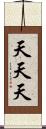天天天 Scroll