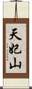 天妃山 Scroll