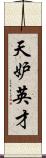 天妒英才 Scroll