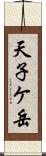 天子ケ岳 Scroll