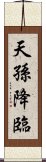 天孫降臨 Scroll