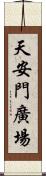 天安門廣場 Scroll
