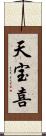 天宝喜 Scroll