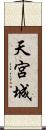 天宮城 Scroll