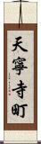 天寧寺町 Scroll
