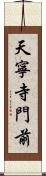 天寧寺門前 Scroll