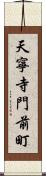 天寧寺門前町 Scroll