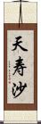 天寿沙 Scroll