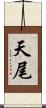 天尾 Scroll