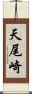天尾崎 Scroll