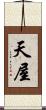 天屋 Scroll
