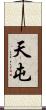 天屯 Scroll