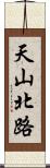 天山北路 Scroll