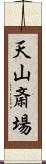 天山斎場 Scroll