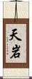天岩 Scroll