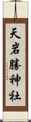 天岩勝神社 Scroll