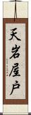 天岩屋戸 Scroll