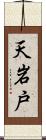 天岩戸 Scroll