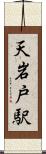 天岩戸駅 Scroll