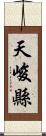 天峻縣 Scroll