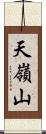 天嶺山 Scroll