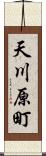 天川原町 Scroll