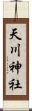 天川神社 Scroll