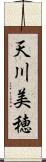 天川美穂 Scroll