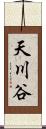 天川谷 Scroll