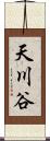 天川谷 Scroll