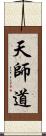 天師道 Scroll