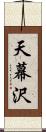 天幕沢 Scroll