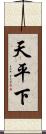 天平下 Scroll