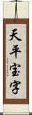 天平宝字 Scroll