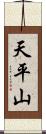 天平山 Scroll