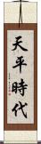 天平時代 Scroll