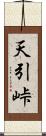 天引峠 Scroll