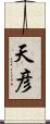 天彦 Scroll