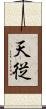 天従 Scroll