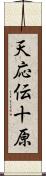 天応伝十原 Scroll