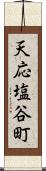 天応塩谷町 Scroll