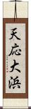 天応大浜 Scroll