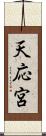 天応宮 Scroll