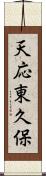 天応東久保 Scroll
