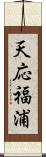 天応福浦 Scroll