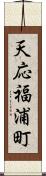 天応福浦町 Scroll