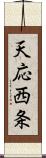 天応西条 Scroll