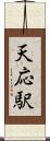 天応駅 Scroll