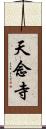 天念寺 Scroll