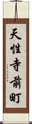 天性寺前町 Scroll